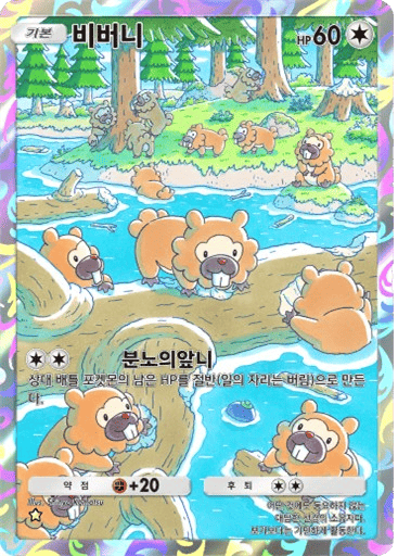 비버니